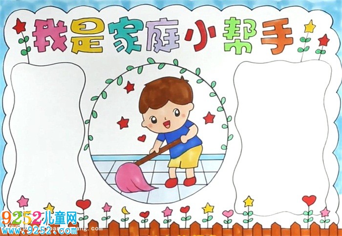 我是家庭小幫手<a href=http://www.inspiredelm.com/shouchaobao/ target=_blank class=infotextkey>手抄報(bào)</a>怎么畫