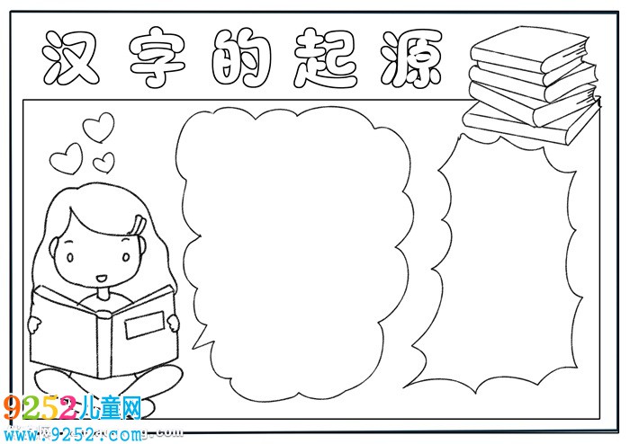 漢字的起源<a href=http://www.inspiredelm.com/shouchaobao/ target=_blank class=infotextkey>手抄報</a>簡單，漢字的起源與演變小報