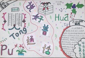 推廣普通話手抄報(bào)簡(jiǎn)單又漂亮，說(shuō)好普通話