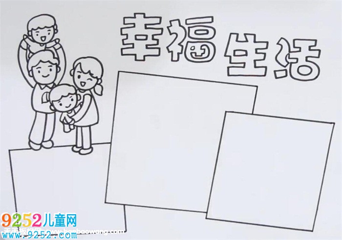 幸福生活<a href=http://www.inspiredelm.com/shouchaobao/ target=_blank class=infotextkey>手抄報</a>