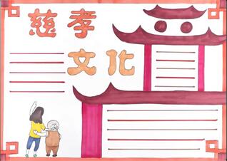 慈孝文化手抄報怎么畫？