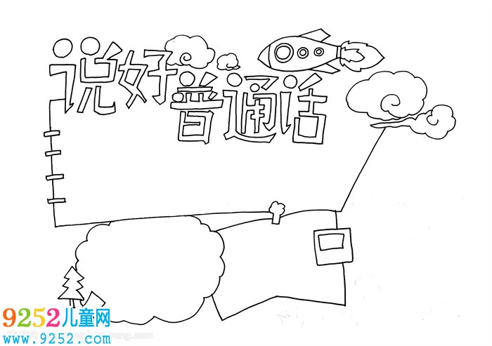 小學(xué)生說(shuō)好普通話(huà)<a href=http://www.inspiredelm.com/shouchaobao/ target=_blank class=infotextkey>手抄報(bào)</a>，說(shuō)好普通話(huà)<a href=http://www.inspiredelm.com/shouchaobao/ target=_blank class=infotextkey>手抄報(bào)</a>