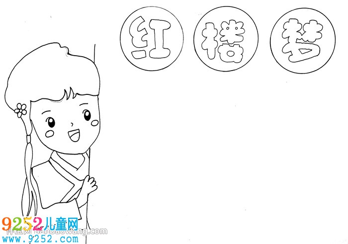 紅樓夢<a href=http://www.inspiredelm.com/shouchaobao/ target=_blank class=infotextkey>手抄報</a>簡單好看