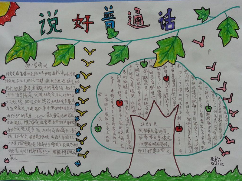 關(guān)于推廣普通話(huà)的手抄報(bào)，說(shuō)好普通話(huà)很重要