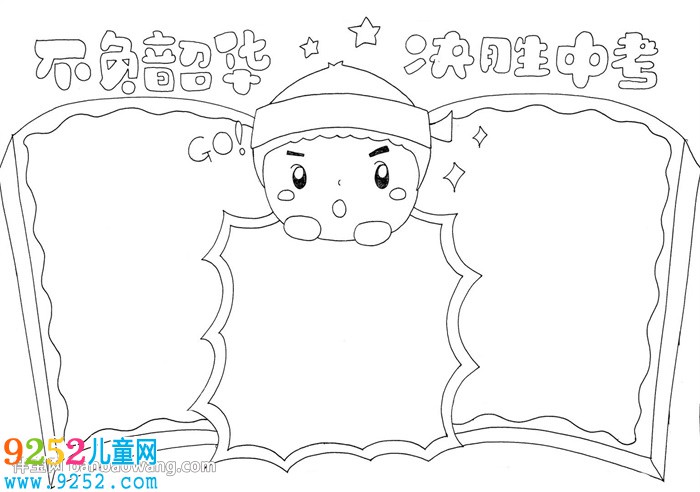 不負韶華決勝中考<a href=http://www.inspiredelm.com/shouchaobao/ target=_blank class=infotextkey>手抄報</a>