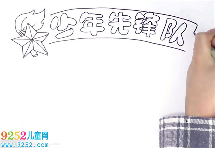 少年先鋒隊(duì)<a href=http://www.inspiredelm.com/shouchaobao/ target=_blank class=infotextkey>手抄報(bào)</a>怎么畫