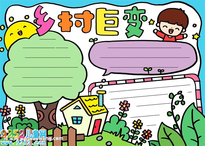 鄉(xiāng)村巨變<a href=http://www.inspiredelm.com/shouchaobao/ target=_blank class=infotextkey>手抄報(bào)</a>簡單，小學(xué)生鄉(xiāng)村巨變<a href=http://www.inspiredelm.com/shouchaobao/ target=_blank class=infotextkey>手抄報(bào)</a>