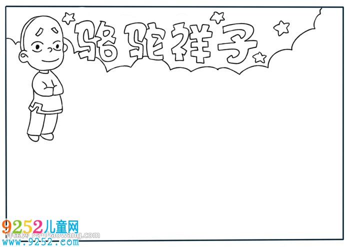 駱駝祥子名著<a href=http://www.inspiredelm.com/shouchaobao/ target=_blank class=infotextkey>手抄報(bào)</a>