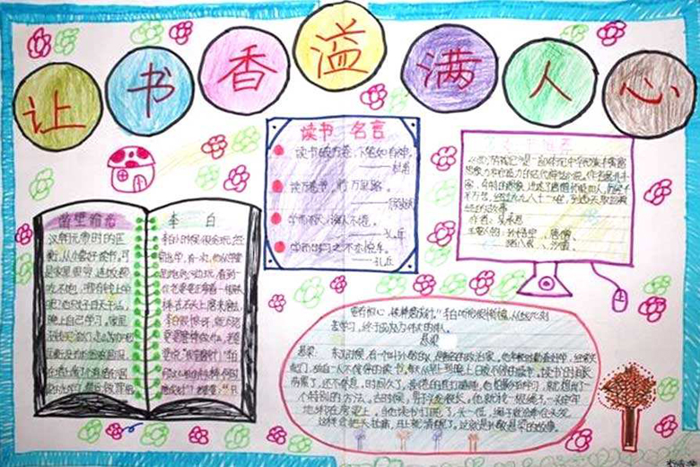 讀書手抄報(bào)內(nèi)容，讓書香溢滿人心