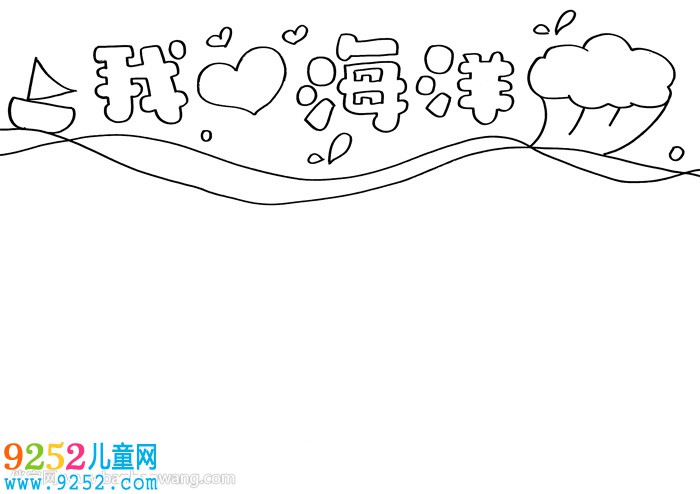 我愛(ài)海洋<a href=http://www.inspiredelm.com/shouchaobao/ target=_blank class=infotextkey>手抄報(bào)</a>