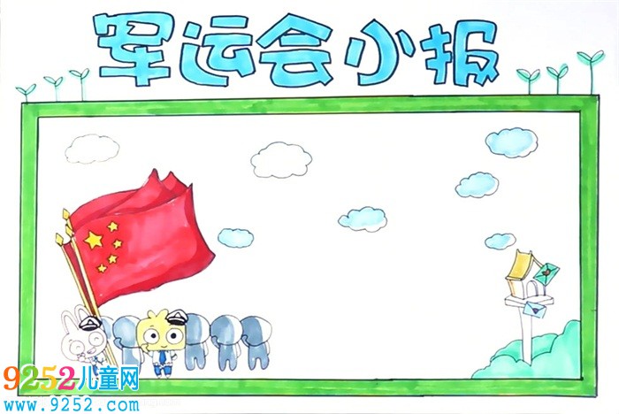 以軍運會為主題的<a href=http://www.inspiredelm.com/shouchaobao/ target=_blank class=infotextkey>手抄報</a>