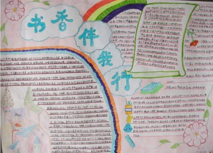 好書(shū)伴我行手抄報(bào)