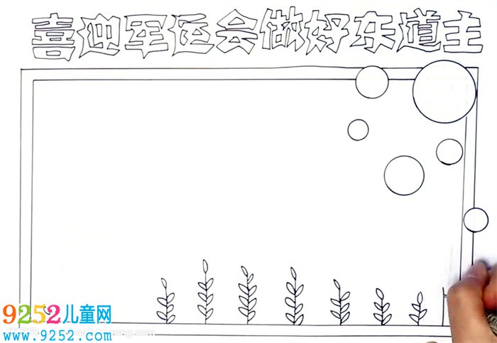 迎軍運(yùn)爭(zhēng)做文明東道主<a href=http://www.inspiredelm.com/shouchaobao/ target=_blank class=infotextkey>手抄報(bào)</a>怎么畫
