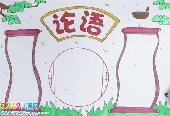 論語<a href=http://www.inspiredelm.com/shouchaobao/ target=_blank class=infotextkey>手抄報(bào)</a>怎么畫
