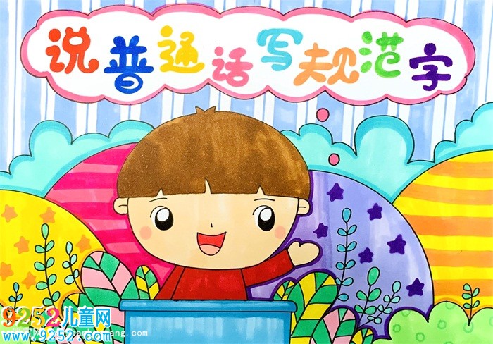 關(guān)于說普通話寫規(guī)范字的畫
