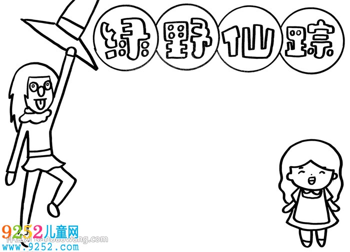 綠野仙蹤<a href=http://www.inspiredelm.com/shouchaobao/ target=_blank class=infotextkey>手抄報(bào)</a>