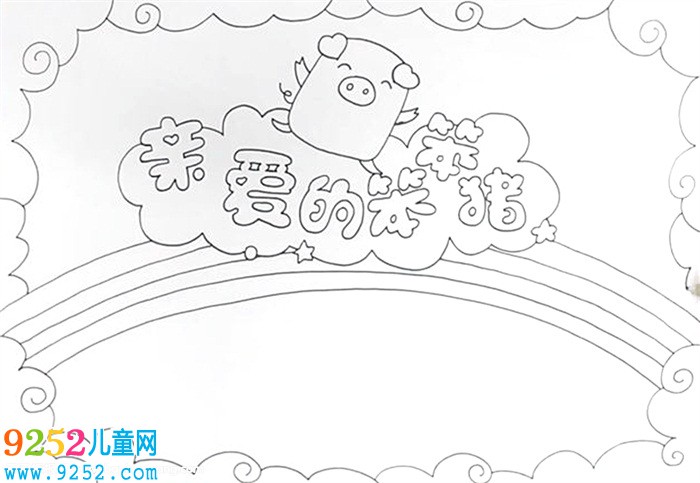 親愛(ài)的笨笨豬<a href=http://www.inspiredelm.com/shouchaobao/ target=_blank class=infotextkey>手抄報(bào)</a>怎么畫(huà)