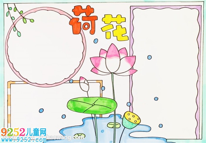 以荷花為主題的<a href=http://www.inspiredelm.com/shouchaobao/ target=_blank class=infotextkey>手抄報(bào)</a>