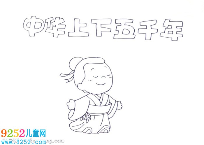 中華上下五千年<a href=http://www.inspiredelm.com/shouchaobao/ target=_blank class=infotextkey>手抄報</a>怎么畫