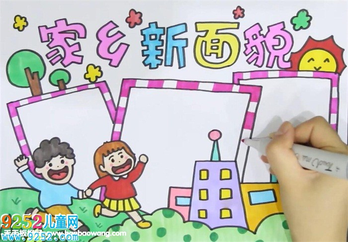 家鄉(xiāng)新面貌<a href=http://www.inspiredelm.com/shouchaobao/ target=_blank class=infotextkey>手抄報(bào)</a>