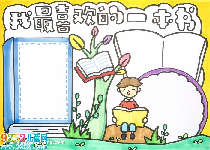 我最喜歡的一本書<a href=http://www.inspiredelm.com/shouchaobao/ target=_blank class=infotextkey>手抄報</a>