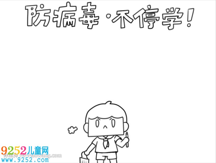 防病毒不停學<a href=http://www.inspiredelm.com/shouchaobao/ target=_blank class=infotextkey>手抄報</a>怎么畫