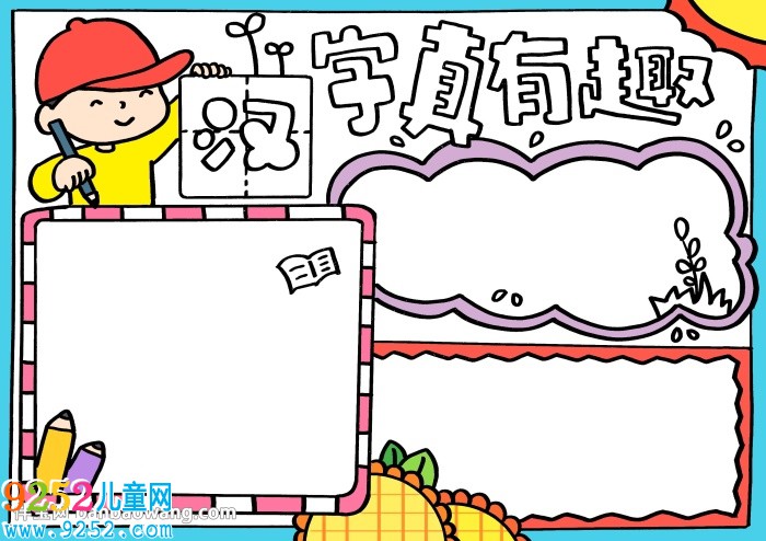 漢字真有趣<a href=http://www.inspiredelm.com/shouchaobao/ target=_blank class=infotextkey>手抄報(bào)</a>漂亮，五年級(jí)趣味漢字<a href=http://www.inspiredelm.com/shouchaobao/ target=_blank class=infotextkey>手抄報(bào)</a>