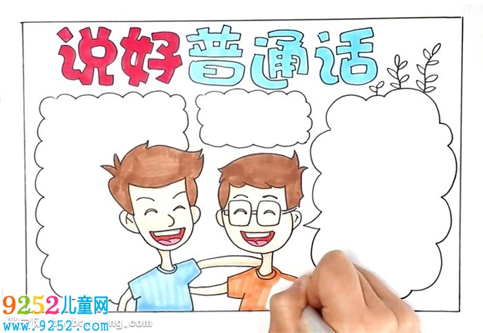 說好普通話<a href=http://www.inspiredelm.com/shouchaobao/ target=_blank class=infotextkey>手抄報(bào)</a>怎么畫