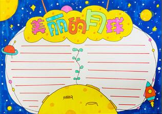 美麗的月球手抄報怎么畫？