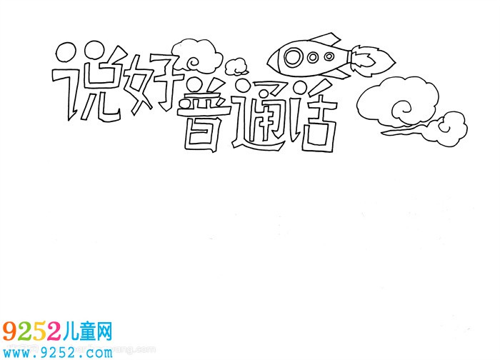 小學(xué)生說(shuō)好普通話(huà)<a href=http://www.inspiredelm.com/shouchaobao/ target=_blank class=infotextkey>手抄報(bào)</a>，說(shuō)好普通話(huà)<a href=http://www.inspiredelm.com/shouchaobao/ target=_blank class=infotextkey>手抄報(bào)</a>