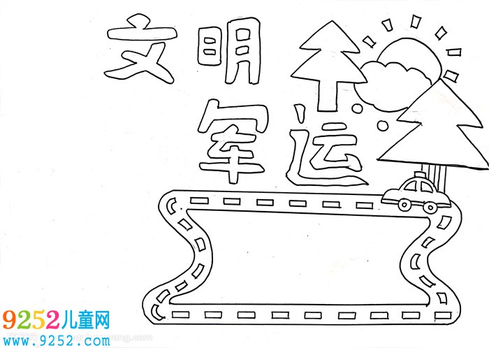 文明軍運(yùn)<a href=http://www.inspiredelm.com/shouchaobao/ target=_blank class=infotextkey>手抄報(bào)</a>簡單，軍運(yùn)會(huì)相約文明小報(bào)