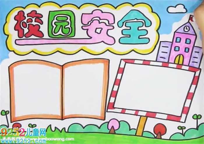 校園安全教育<a href=http://www.inspiredelm.com/shouchaobao/ target=_blank class=infotextkey>手抄報(bào)</a>