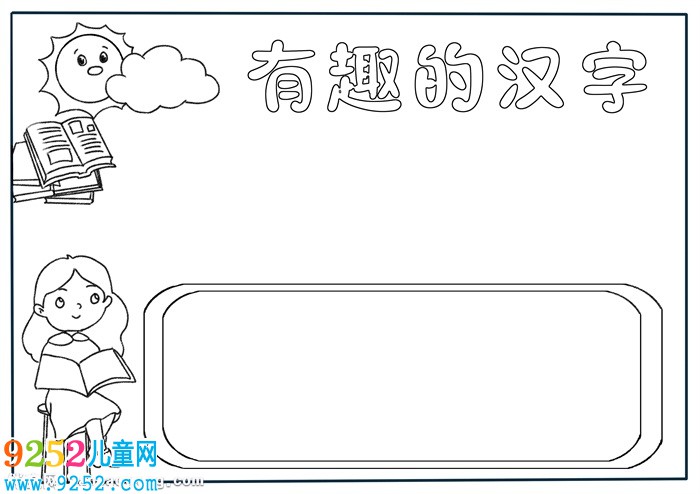 有趣的漢字<a href=http://www.inspiredelm.com/shouchaobao/ target=_blank class=infotextkey>手抄報(bào)</a>模板，漢字<a href=http://www.inspiredelm.com/shouchaobao/ target=_blank class=infotextkey>手抄報(bào)</a>簡(jiǎn)單又漂亮