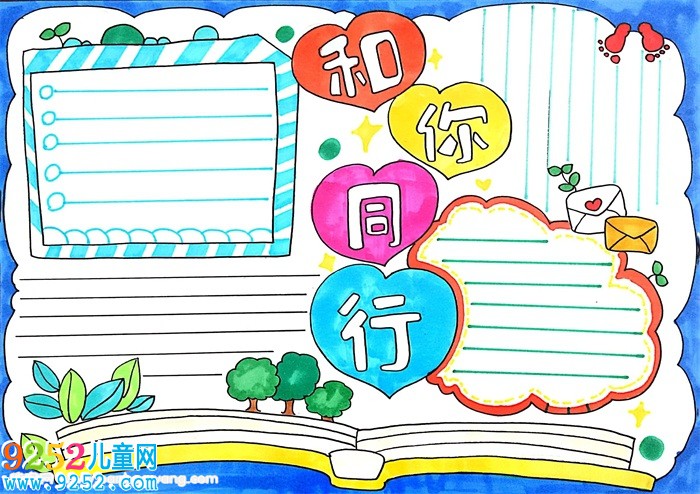 和你同行<a href=http://www.inspiredelm.com/shouchaobao/ target=_blank class=infotextkey>手抄報(bào)</a>怎么畫