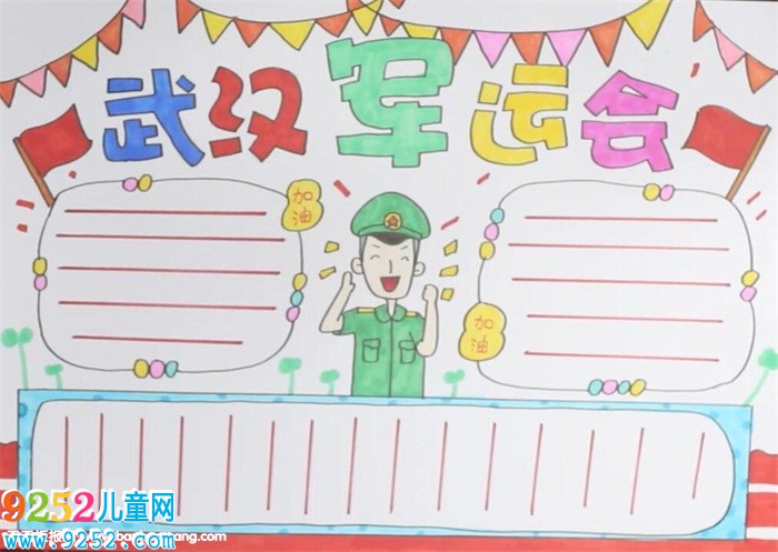 武漢軍運(yùn)會(huì)<a href=http://www.inspiredelm.com/shouchaobao/ target=_blank class=infotextkey>手抄報(bào)</a>