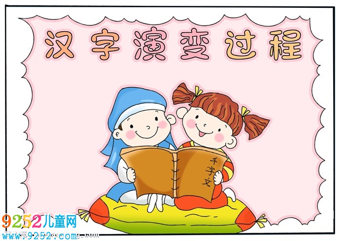 漢字演變過程<a href=http://www.inspiredelm.com/shouchaobao/ target=_blank class=infotextkey>手抄報</a>，中國漢字演變<a href=http://www.inspiredelm.com/shouchaobao/ target=_blank class=infotextkey>手抄報</a>