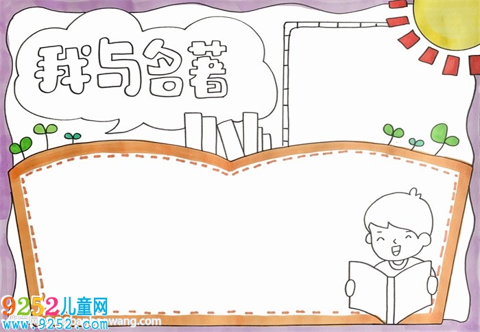 我與名著<a href=http://www.inspiredelm.com/shouchaobao/ target=_blank class=infotextkey>手抄報</a>