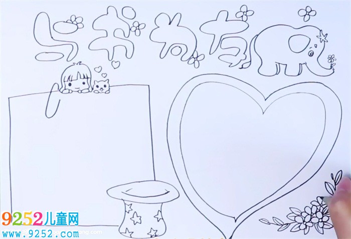 與書為友<a href=http://www.inspiredelm.com/shouchaobao/ target=_blank class=infotextkey>手抄報(bào)</a>怎么畫