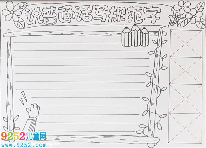 說(shuō)普通話寫規(guī)范字<a href=http://www.inspiredelm.com/shouchaobao/ target=_blank class=infotextkey>手抄報(bào)</a>