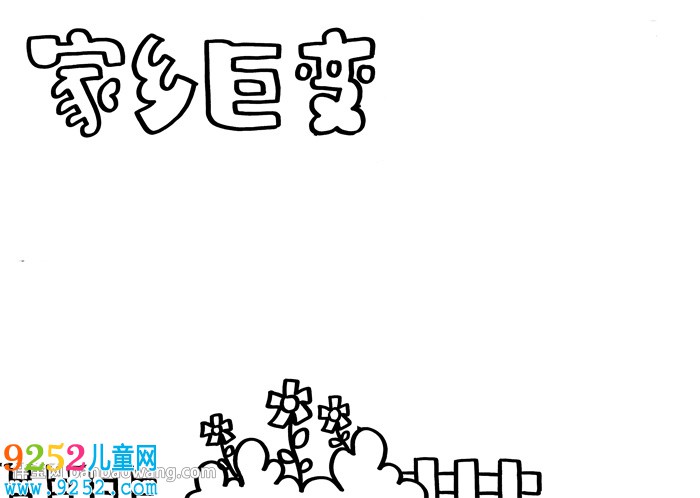 小學(xué)生家鄉(xiāng)巨變<a href=http://www.inspiredelm.com/shouchaobao/ target=_blank class=infotextkey>手抄報</a>，關(guān)于家鄉(xiāng)巨變的<a href=http://www.inspiredelm.com/shouchaobao/ target=_blank class=infotextkey>手抄報</a>