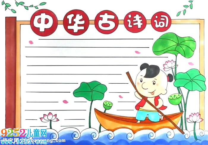 中華古<a href=http://www.inspiredelm.com/shici/ target=_blank class=infotextkey>詩詞</a><a href=http://www.inspiredelm.com/shouchaobao/ target=_blank class=infotextkey>手抄報(bào)</a>怎么畫