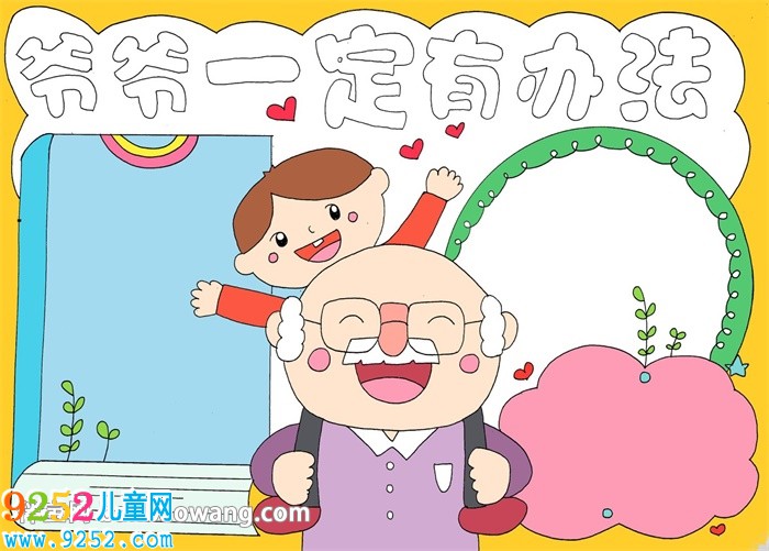 爺爺一定有辦法<a href=http://www.inspiredelm.com/shouchaobao/ target=_blank class=infotextkey>手抄報</a>