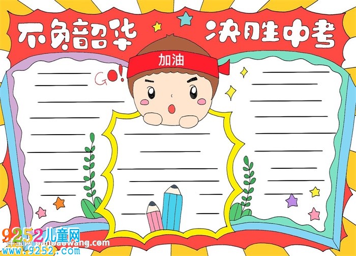 不負韶華決勝中考<a href=http://www.inspiredelm.com/shouchaobao/ target=_blank class=infotextkey>手抄報</a>