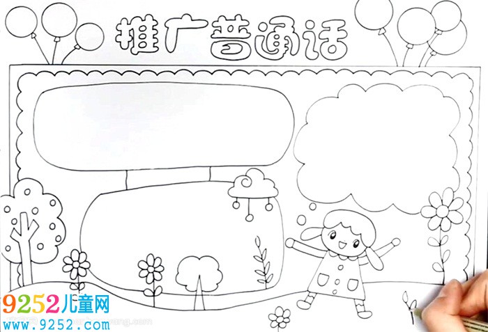 推廣普通話<a href=http://www.inspiredelm.com/shouchaobao/ target=_blank class=infotextkey>手抄報</a>簡單怎么畫