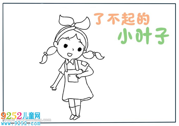 了不起的小葉子<a href=http://www.inspiredelm.com/shouchaobao/ target=_blank class=infotextkey>手抄報(bào)</a>