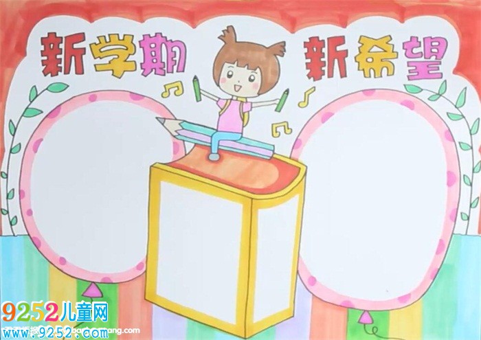 新學(xué)期新希望<a href=http://www.inspiredelm.com/shouchaobao/ target=_blank class=infotextkey>手抄報</a>