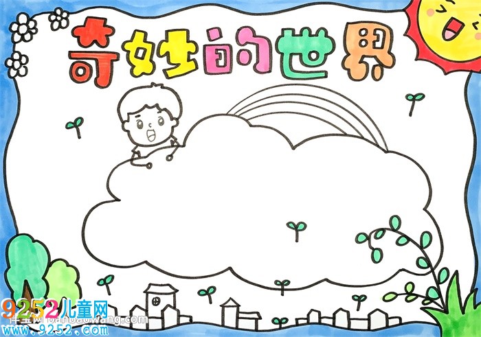 奇妙的世界<a href=http://www.inspiredelm.com/shouchaobao/ target=_blank class=infotextkey>手抄報</a>