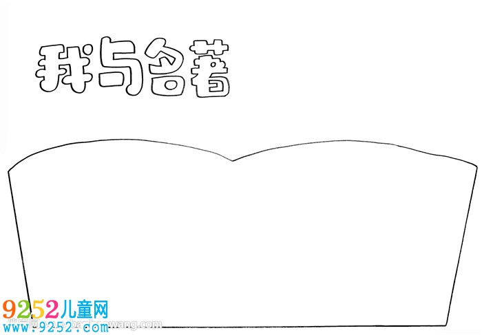 我與名著<a href=http://www.inspiredelm.com/shouchaobao/ target=_blank class=infotextkey>手抄報</a>