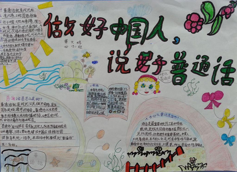 關(guān)于推廣普通話(huà)的手抄報(bào)，做好中國(guó)人