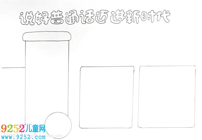 說好普通話邁進(jìn)新時代<a href=http://www.inspiredelm.com/shouchaobao/ target=_blank class=infotextkey>手抄報</a>怎么畫